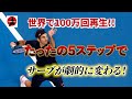 たった5ステップでサーブが劇的に進化する方法