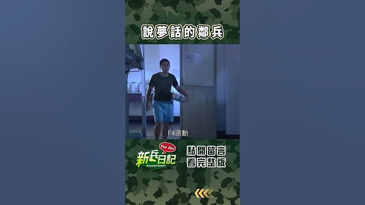 說夢話的鄰兵#梗圖#新兵日記 #當兵 #shorts #四季線上