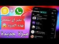 ميزة جديدة في الواتساب لن تصدق ما تقوم به صراحة شيئ خرافي جدا ميزة جديدة في الواتساب لن تصدق ما تقوم به صراحة شيئ خرافي جدا