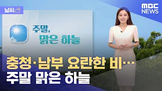 [날씨] 충청·남부 요란한 비…주말 맑은 하늘 (2021.05.28/뉴스외전/MBC)