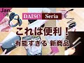 【100均】これは便利！買って大正解！優秀便利グッズ♪　DAISO /セリア/新商品