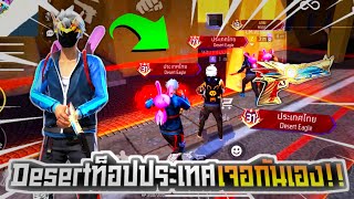 4v4เมื่อDesertท็อปประเทศมาเจอกัน!? | FREE FIRE