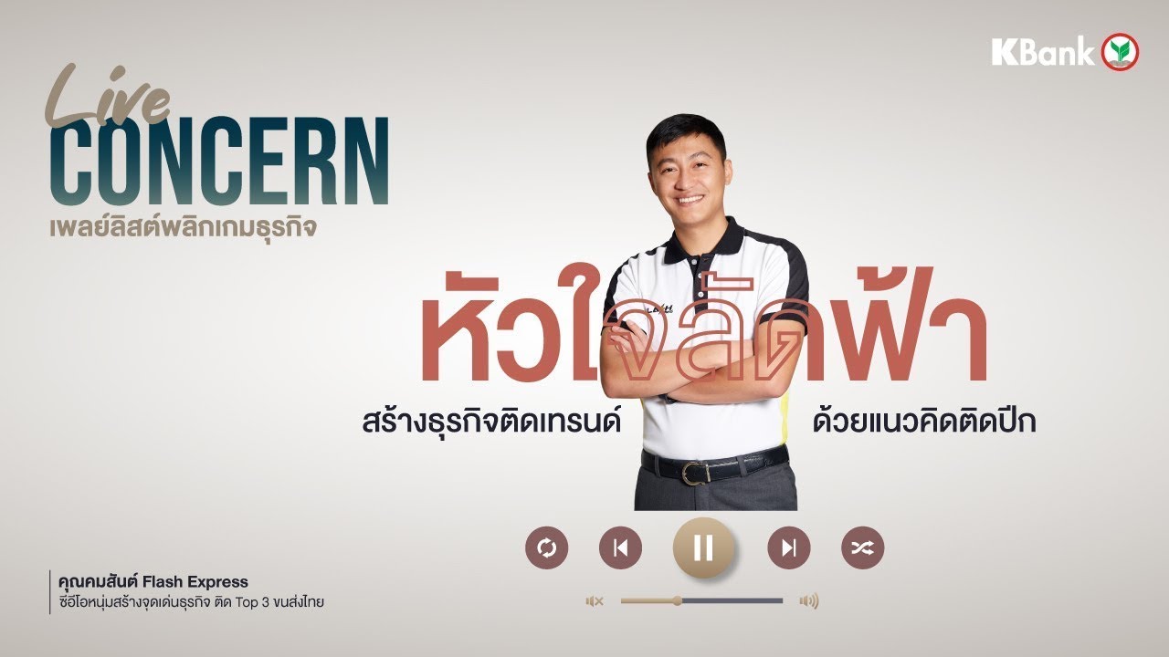 kbank sme  Update  สร้างธุรกิจติดเทรนด์ ด้วยแนวคิดติดปีก โดย คุณคมสันต์ Flash Express Live Concern#1