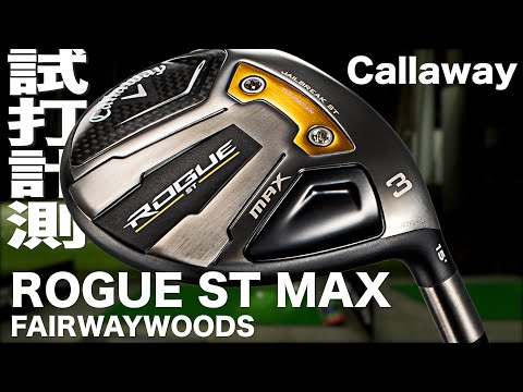 キャロウェイ『ROGUE ST MAX』フェアウェイウッド トラックマン試打 　〜 Callaway ROGUE ST MAX Fairway  Woods Review 〜