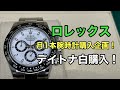 ロレックスデイトナ116500LN白文字盤購入動画！（毎月1本腕時計購入企画）