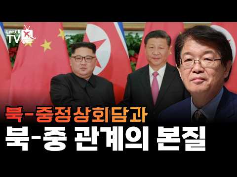 [이춘근의 국제정치 419회] <strong>북</strong>-중 정상회담과 <strong>북</strong>-중 관계의 본질