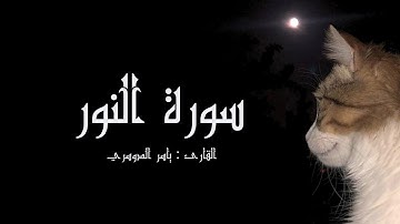 سورة النور بصوت الشيخ ياسر الدوسري|ارح قلبك ❤️🫶|#استغفار #اكسبلور #رمضانمبارك #cat #صلي #استغفر_الله