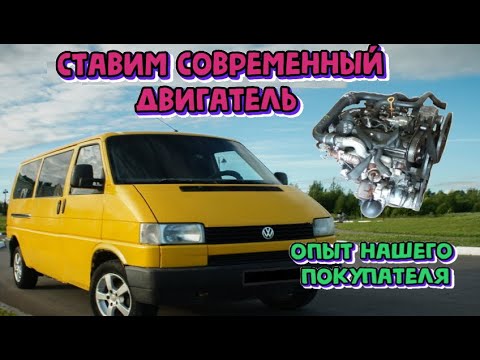 Свап т4 фольксваген