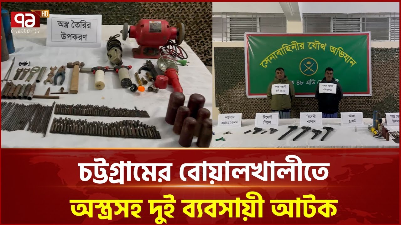 চট্টগ্রামের বোয়ালখালীতে অস্ত্রসহ দুই ব্যবসায়ী আটক | Chittagong | Arrest | Ekattor TV