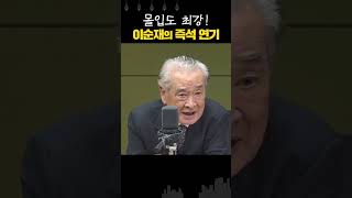 90세 현역 최고령 배우 이순재의 열연... 연극 ‘리어 왕’ 즉석 연기