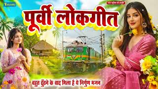 #पूर्वी लोकगीत | #Rani Thakur | Nonstop Bhojpuri Purvi Ga...
