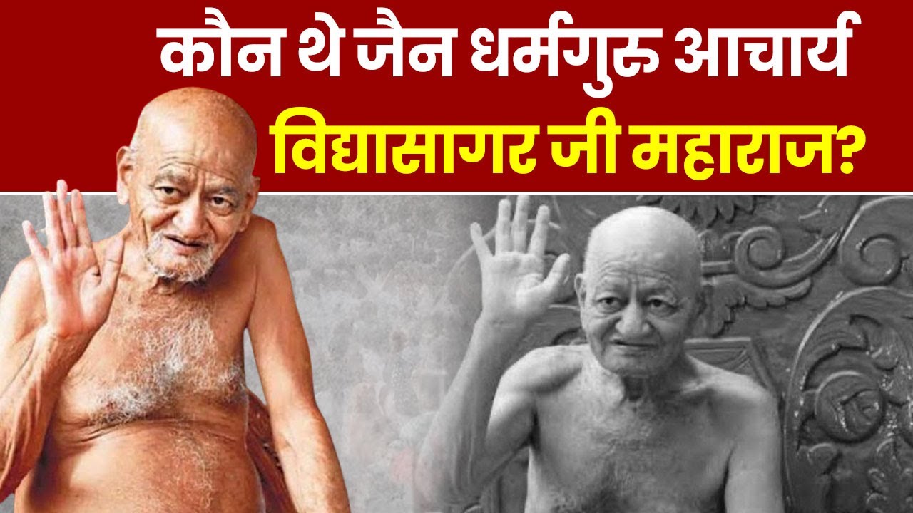 Acharya Vidhyasagar Maharaj         Hindi News