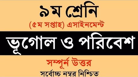 Class 9 Geography and Environment Assignment || ৯ম শ্রেনি ভূগোল ও পরিবেশ এসাইনমেন্ট || ৯ম ভূগোল