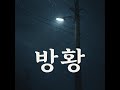 방황-구창모