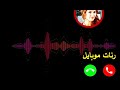 احلى رنات هاتف 20212021 افضل نغمات رنين للهاتف تركية 2021 رنات تركية حزينة 