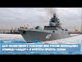 Для усиления ВМФ РФ необходимы новые корабли «Лидер» и фрегаты проекта 22350М
