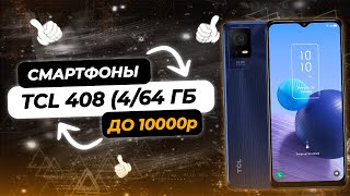 Лучшие смартфоны до 10000 Рублей | TCL 408 (4/64 ГБ) | Какой Бюджетный Смартфон Выбрать?