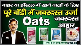 Oats के इतने सारे फायदे जानकर आज ही शुरू कर देंगे इसे खाना | Benefits of Oats |