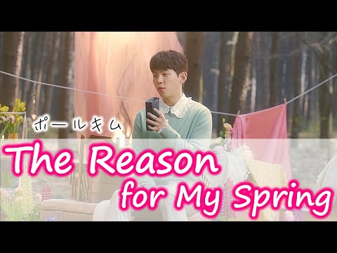【日本語字幕/かなるび/歌詞】Paul Kim(ポールキム) - The Reason for My Spring(僕の春の理由 / 나의 봄의 이유)