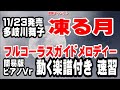 多岐川舞子 凍る月 ガイドメロディー簡易版(動く楽譜付き)