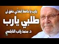 يارب يا حافظ إنقذني يارب حقق لى أمنياتي يارب حقق لي طلبي يارب الدكتور محمد راتب النابلسي 