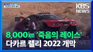 [글로벌K] 8,000㎞ ‘죽음의 레이스’ 다카르 랠리 2022 개막 / KBS  2022.01.04. screenshot 2