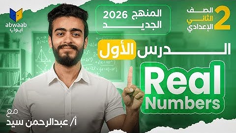 أول درس Math تانية إعدادي | Real Numbers | المنهج الجديد 2026 🚀