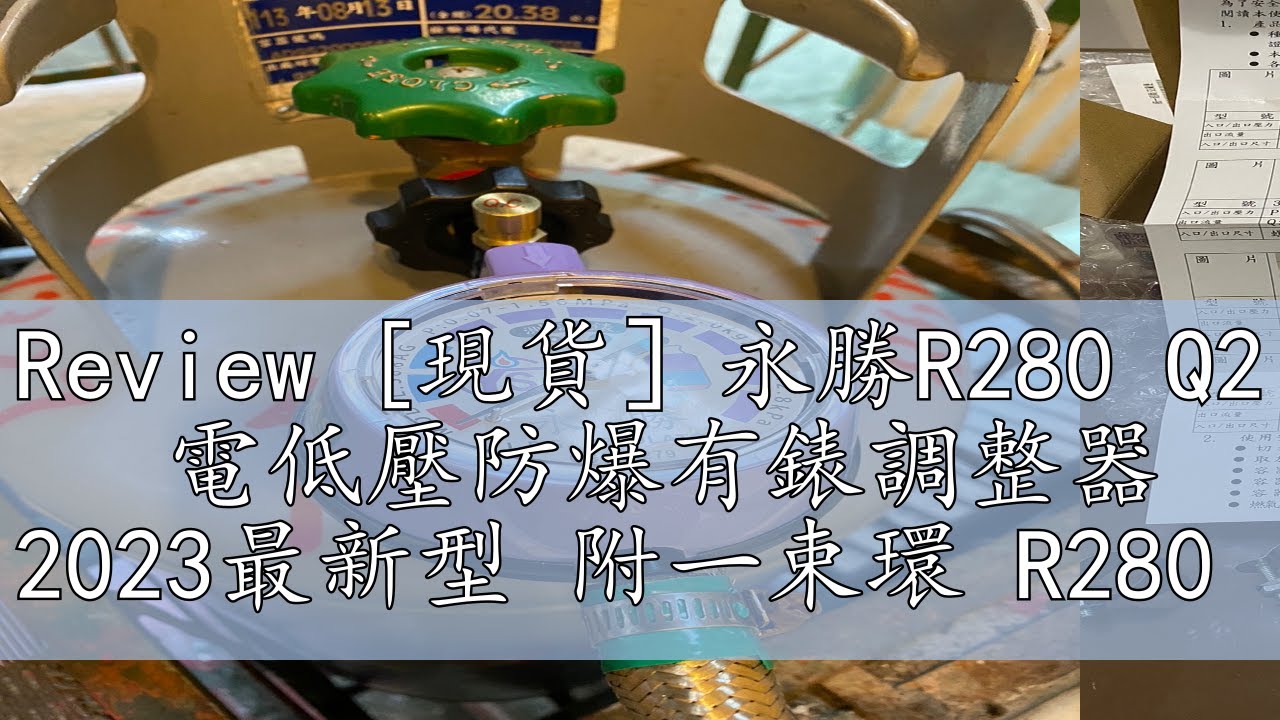 Review [現貨]永勝R280 Q2 電低壓防爆有錶調整器 2023最新型 附一束環 R280 - YouTube