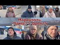 Мариуполь.  Привет с фронта.