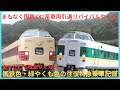 【引退直前】ありがとう特急やくも号 国鉄色・緑やくも色381系の往復乗車記録
