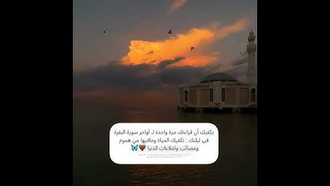 قراءه رائعه جداً لسورة البقره / بصوت الشيخ أحمد العجمي 💙