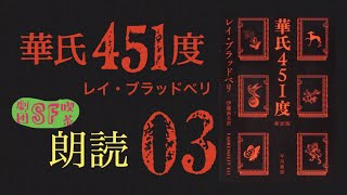 03 華氏451度 レイ・ブラッドベリ  【２倍速推奨】