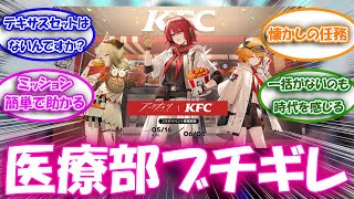 【アークナイツ】KFCドカ食いにブちぎれたフォリニックに恐怖するドクター達の反応集【アークナイツ反応集】