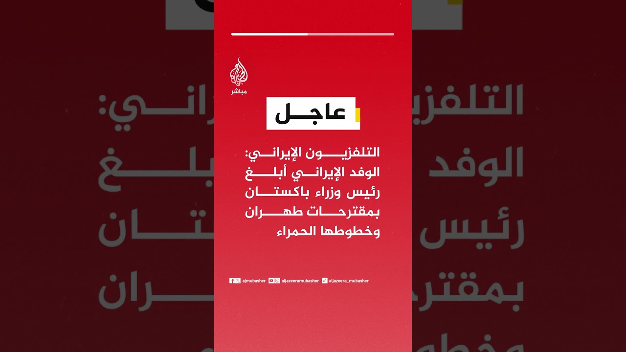 عاجل | التلفزيون الإيراني: الوفد الإيراني أبلغ رئيس وزراء باكستان بمقترحات طهران وخطوطها الحمراء