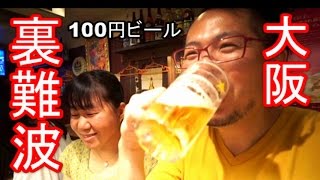 【大阪名所】裏難波でハシゴ酒（100円ビール）