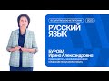 Русский язык | Консультация по вступительному испытанию