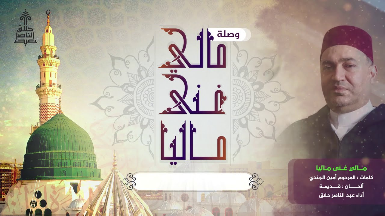 وصلة مالي غنى ماليا | عبد الناصر حلاق