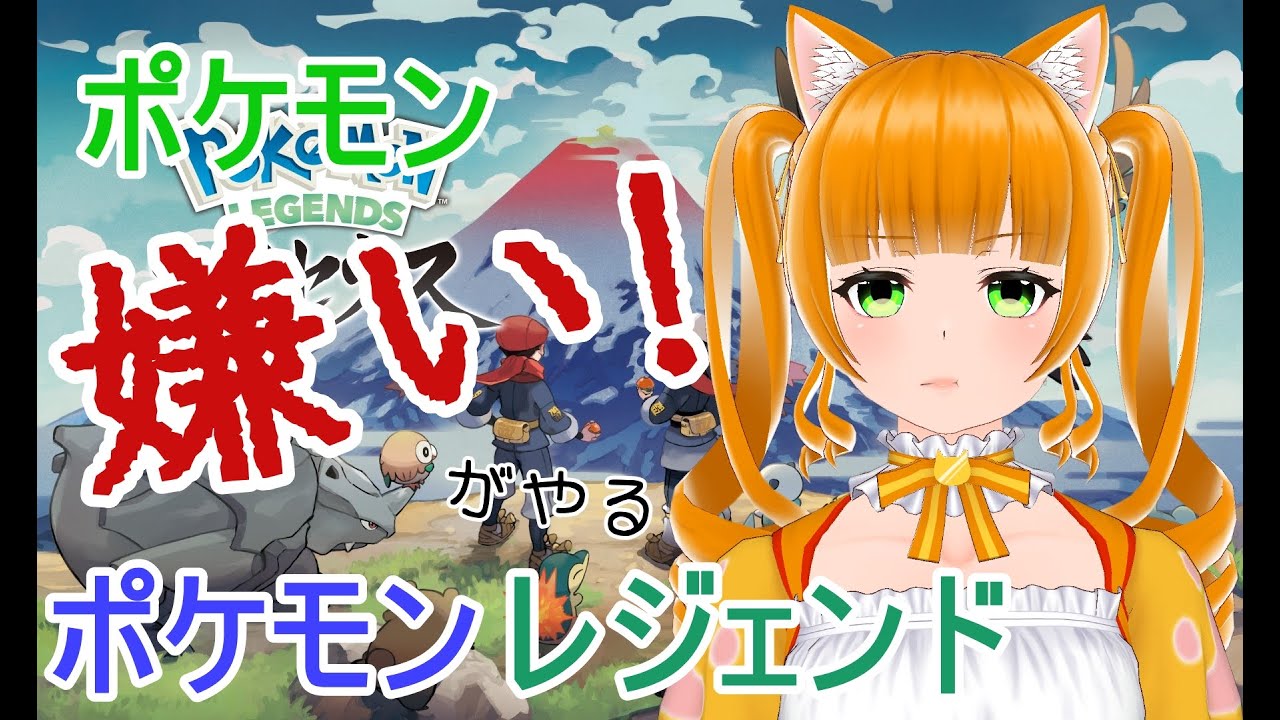 ゲーム実況 1 ツボミレジェンド ポケモンレジェンド ネタバレ有 家猫つぼみ Youtube