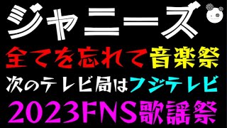 【ジャニーズ】全てを忘れて音楽祭『2023FNS歌謡祭』フジテレビはリーガルハイから学べっ