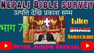 नेपाली बाइबल सर्वेक्षण // मिका को पुस्तक // परिचय // Nepali Bible Survey- Episode 77