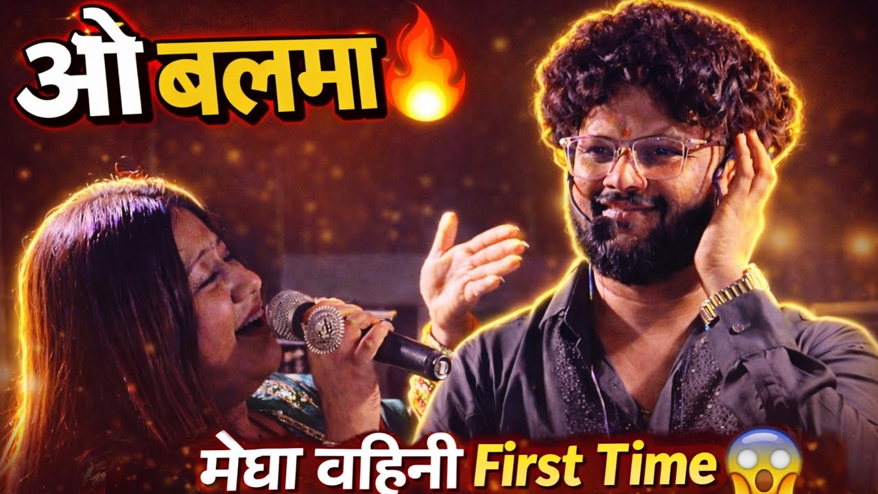 🎶 “बलमा… आवाजात जादू | Megha Tai & Rama Dada | Mamledar Band | O Balma Song | Balma song Band