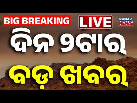 🔴 LIVE | ୨ ଟାର ବଡ଼ ଖବର | 2PM Breaking News | 17th JUNE 2026 | Odisha News | Kanak News