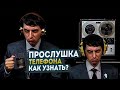 Прослушка телефона - как узнать? Легкий способ.