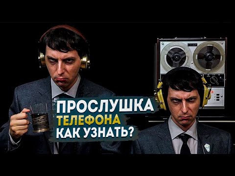 Прослушка телефона - как узнать? Легкий способ. Прослушка телефона - как узнать? Легкий способ.