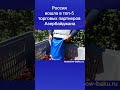 Россия вошла в топ 5 торговых партнеров Азербайджана