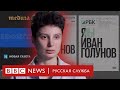 Власти против журналистов: 6 громких случаев | Би-би-си объясняет