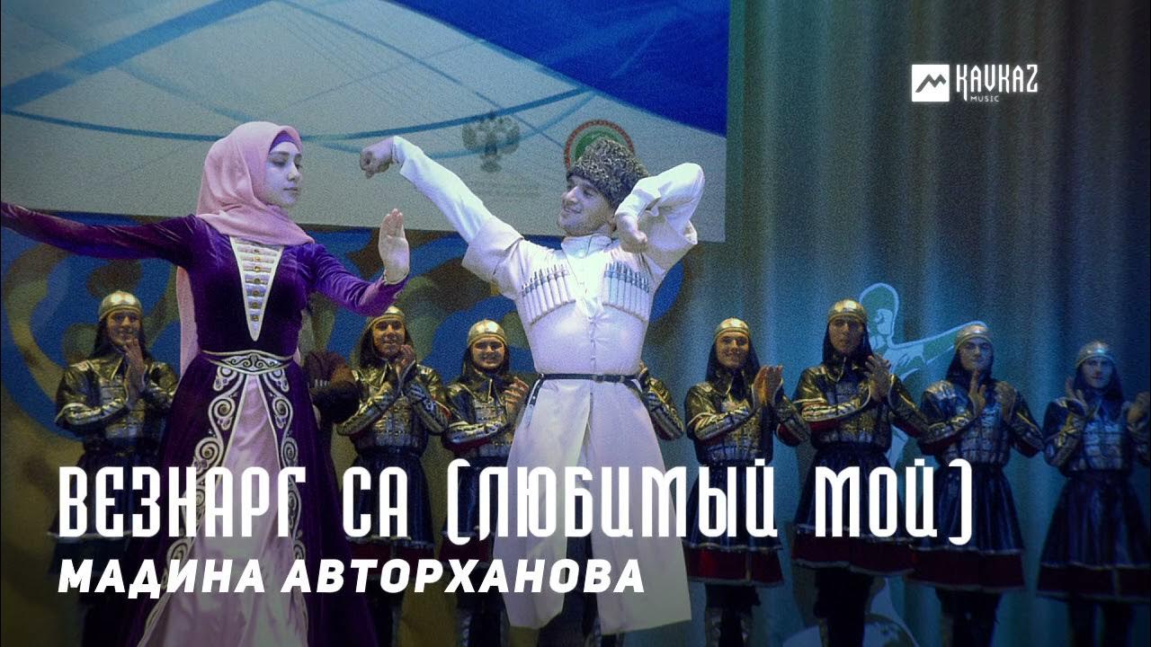Петимат еснакаева. Мадина домбаева безаман лай текст. Мадина чеченская песня слушать. Мадина чеченская песня слушать. Мадина хамидова и петимат еснакаева.