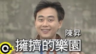 Video thumbnail of "陳昇 Bobby Chen【擁擠的樂園 The crowded paradise】Official Music Video"