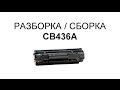 Как заправить картридж HP CB436A