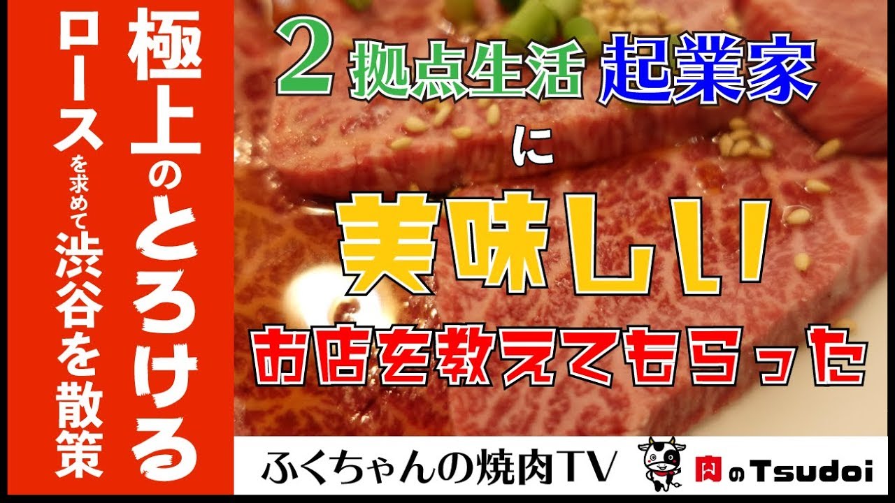 デートにオススメ 極上ロースが美味い渋谷の焼肉屋 最牛 Youtube デートにオススメ 極上ロースが美味い渋谷の焼肉屋 最牛 Youtube